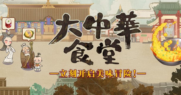 大中華食堂攻略大全：新手前期玩法技巧
