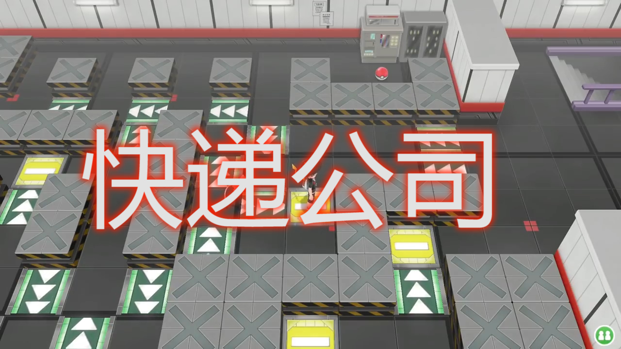 精靈寶可夢letsgo25：火箭隊難道是快遞公司？搗毀這個虛假窩點