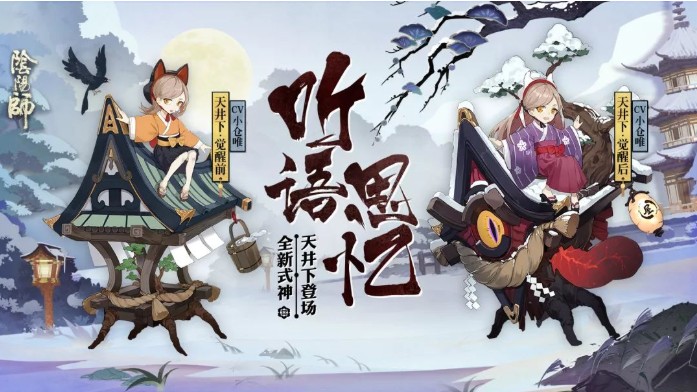 《陰陽(yáng)師》全新式神天井下登場(chǎng)！聲優(yōu)情報(bào)大公開(kāi)