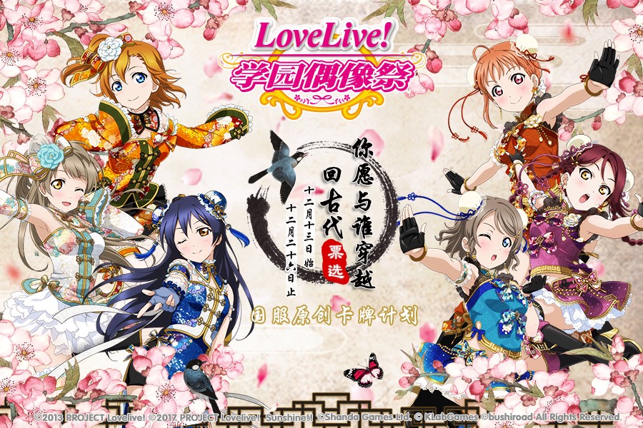 《Love Live!學園偶像祭》國服原創(chuàng)卡牌計劃票選