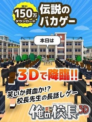 我是校長3d中文漢化安卓版游戲截圖5