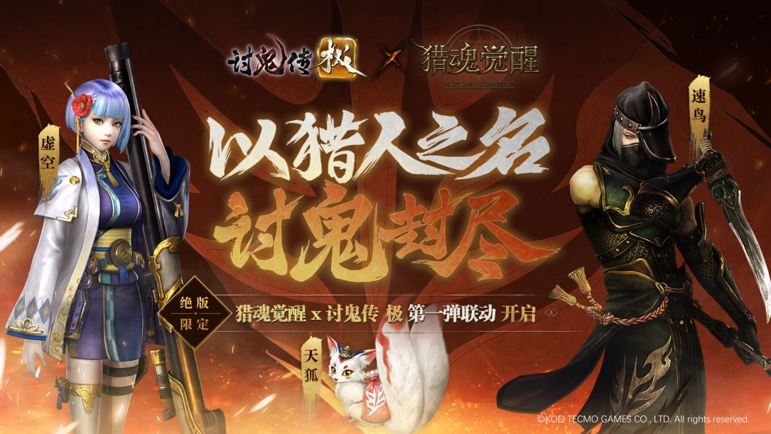 《獵魂覺醒》X《討鬼傳 極》聯(lián)動12月20日開啟 聯(lián)動內容搶先曝光！