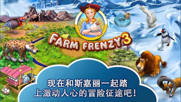 Farm Frenzy 3免費(fèi)金幣中文加速版下載(瘋狂農(nóng)場(chǎng)3)截圖4