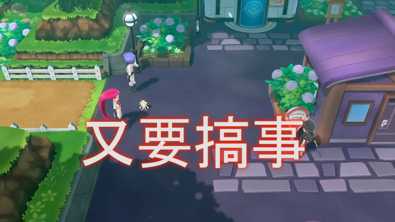 精靈寶可夢letsgo24：火箭隊又搞事了，這次我要直接去他們的據點