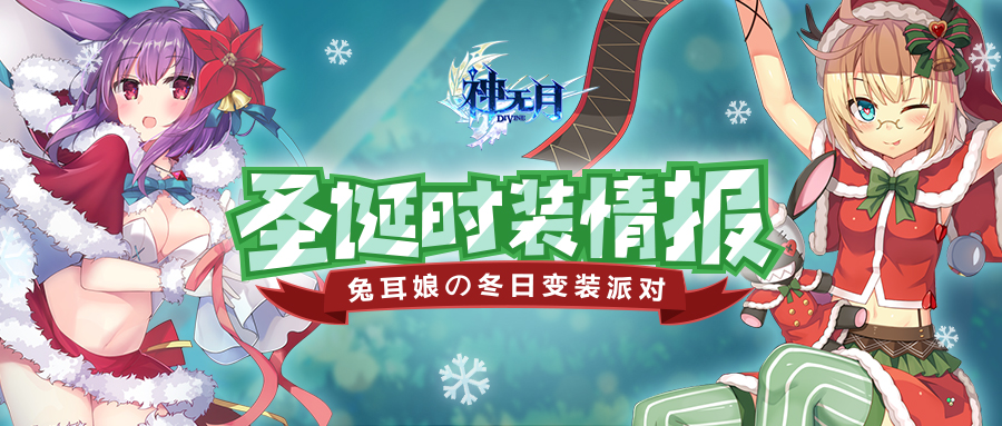 《神無月》圣誕節(jié)特別禮物：兔耳娘の冬日變裝派對
