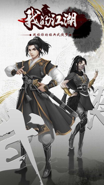 我的江湖高自由度武俠探險(xiǎn)手游正式版截圖5