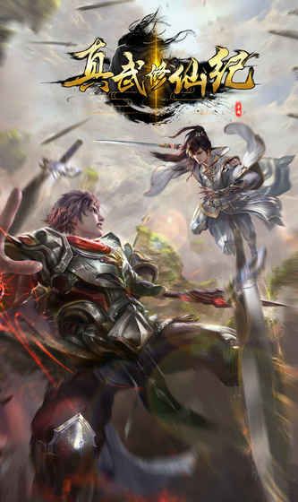 真武修仙紀游戲安卓版截圖5