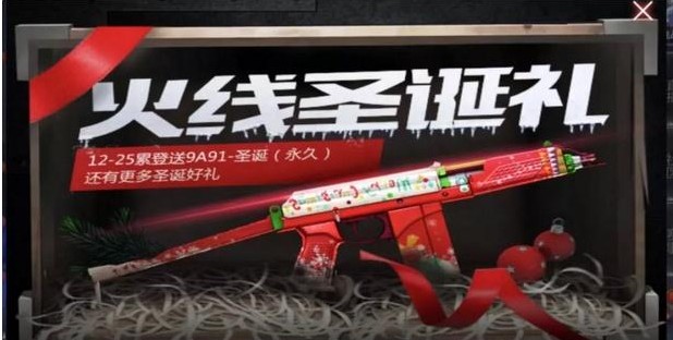 cf手游：圣誕節(jié)活動(dòng)曝光 登陸就送永久武器