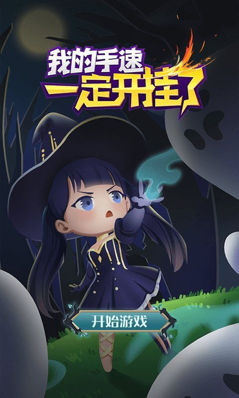 我的手速一定開掛了游戲安卓正式版截圖3