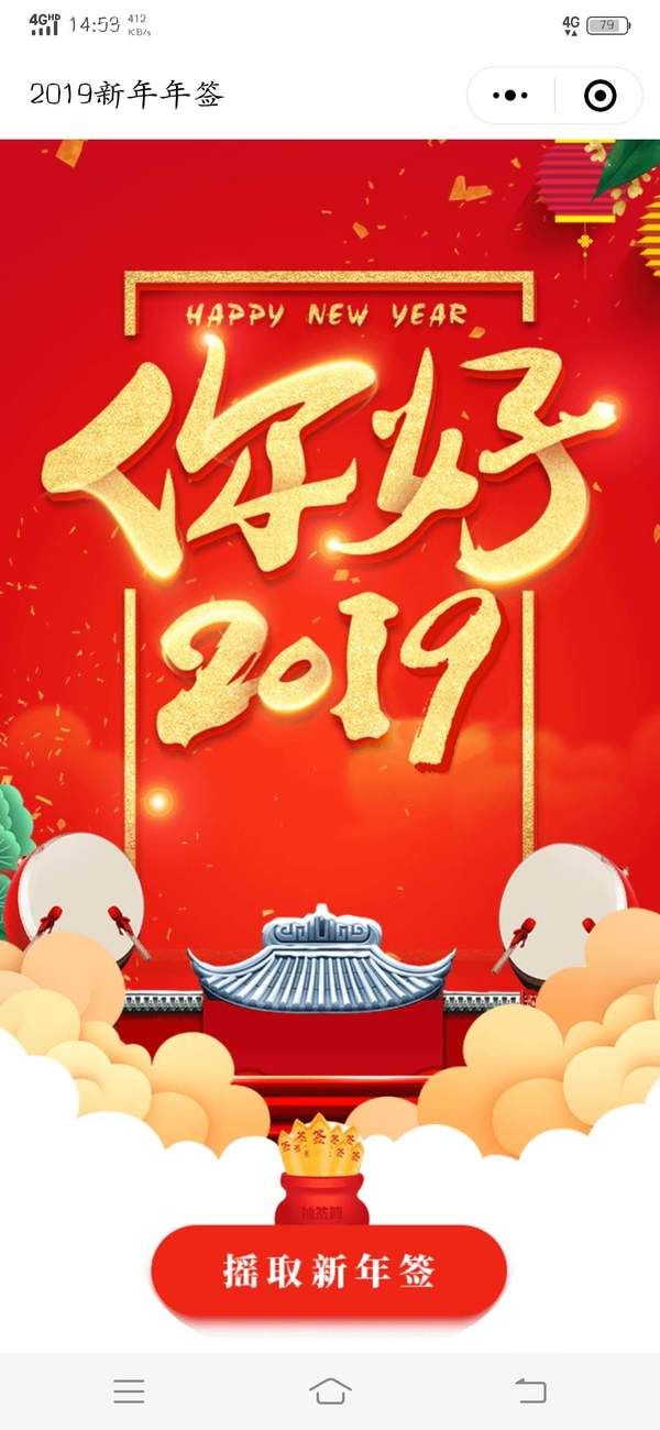 微信2019新年年簽小程序版截圖1