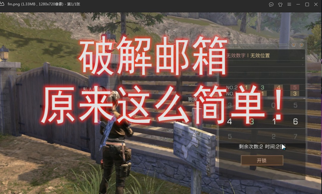 明日之后：抄郵箱小技巧，拋棄抄家之后的發(fā)財?shù)缆?，原來這么簡單