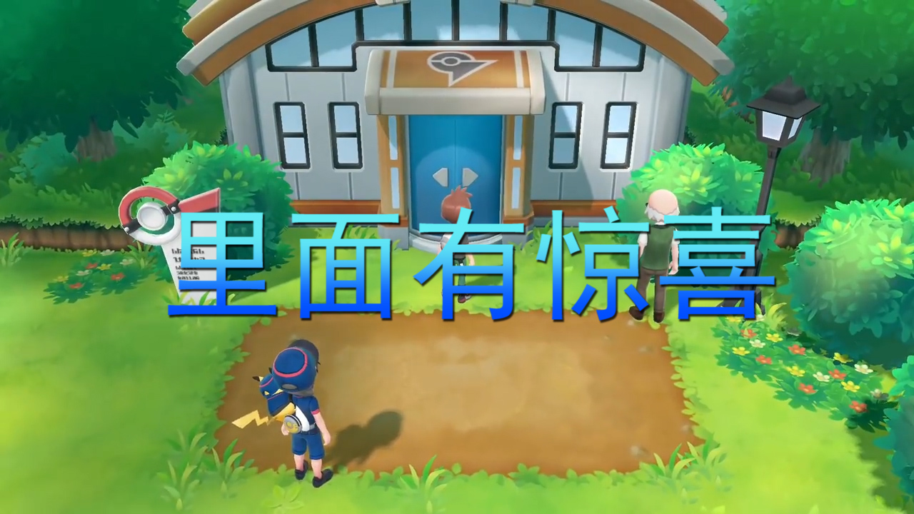精靈寶可夢(mèng)letsgo32：最后一個(gè)館長(zhǎng)是他？真的是近在眼前啊