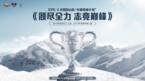 志競(jìng)巔峰！KPL X 中國(guó)登山隊(duì)“共攀珠峰計(jì)劃”大片今日上映