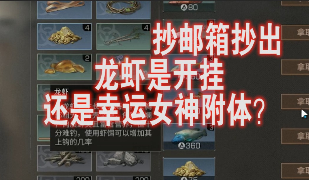 明日之后：抄郵箱也能這么賺，稀有的龍蝦都能在郵箱中出現(xiàn)，真歐