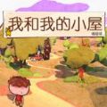 我和我的小屋游戲安卓手機版(My Cabin And I)