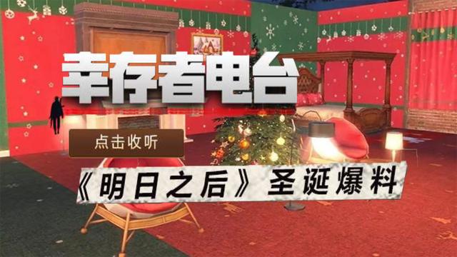 明日之后圣誕版本爆料：12.20狂歡開(kāi)啟，找圣誕老人兌換大禮！