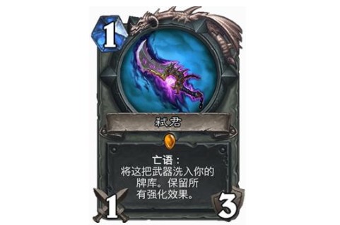 爐石傳說(shuō)武器排行榜 弒君只能排第三