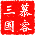 慕容三國(guó)3威力加強(qiáng)安卓中文版下載