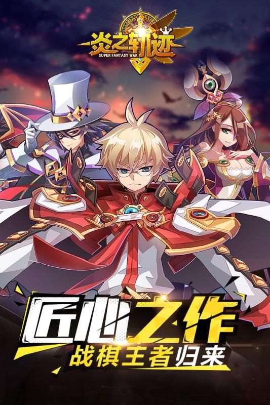 炎之軌跡手游最新版下載截圖5
