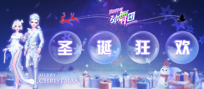 《勁舞團》手游圣誕狂歡夜：節(jié)日福利今日開啟！