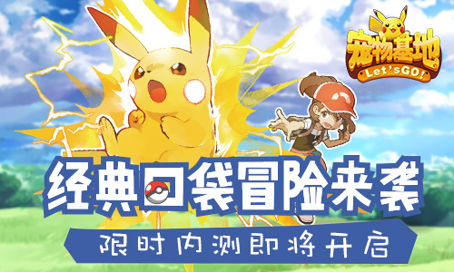 《寵物基地》限時(shí)內(nèi)測(cè)即將開啟 海量精靈等著你