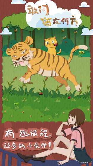 敢問貓在何方游戲安卓版最新地址截圖3