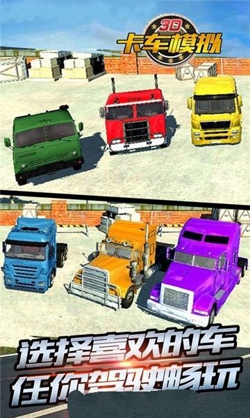 3D卡車模擬手機游戲中文版截圖2