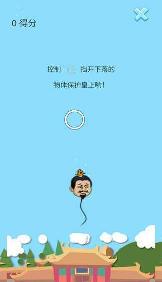 保護(hù)皇上無(wú)限愛(ài)心安卓中文版截圖2