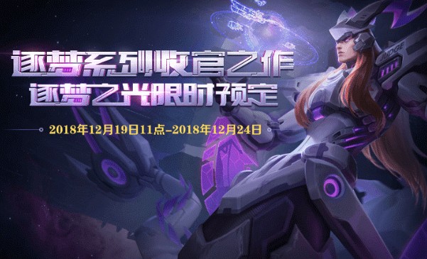 王者榮耀KPL限定皮膚逐夢之光預(yù)售：最后一款逐夢皮膚6折開搶！