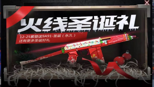 CF手游圣誕福利送不停 火線圣誕禮等你來領(lǐng)