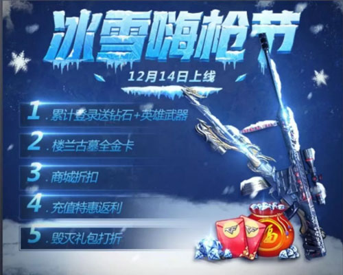 CF手游冰雪嗨槍節(jié)