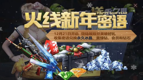 CF手游火線新年密語