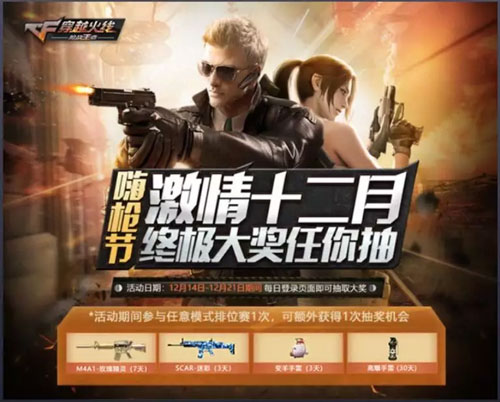 CF手游激情12月