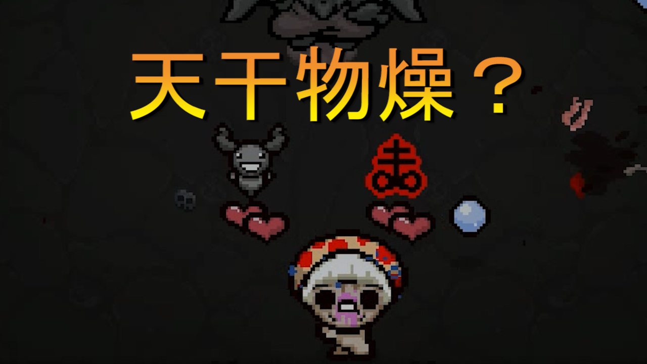 以撒的結(jié)合：坑了一遍又來一次，這么好的開局又是被毀了，不要看見道