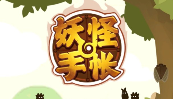妖怪手帳新手攻略：新手入門玩法詳解