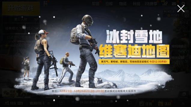 刺激戰(zhàn)場(chǎng)雪地模式什么時(shí)候出？雪地模式上線時(shí)間介紹