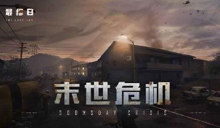 最終日是什么游戲 騰訊最終日好玩嗎