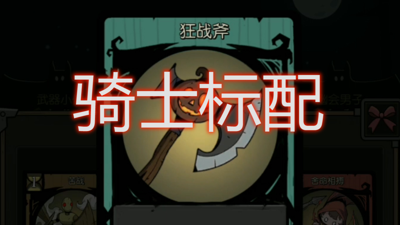 月圓之夜：狂戰(zhàn)斧是騎士標(biāo)配？游俠配狂戰(zhàn)斧不一樣的風(fēng)味