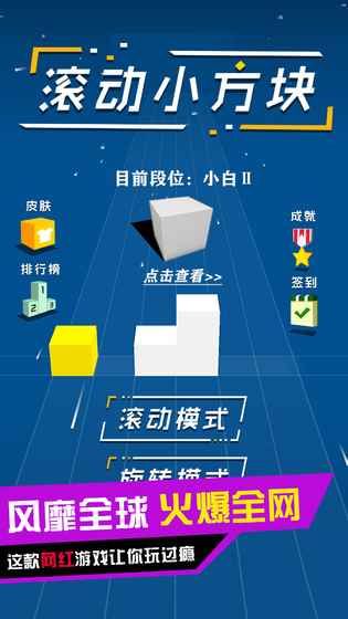 滾動(dòng)小方塊安卓下載正式版截圖3