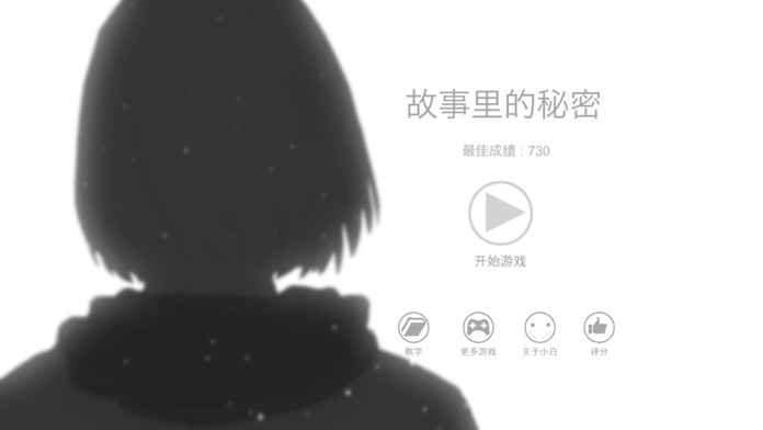 故事里的秘密好玩嗎 故事里的秘密游戲介紹