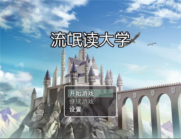 流氓讀大學(xué)手機游戲安卓版截圖5