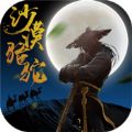 沙莫駱駝?wù)桨媸謾C(jī)游戲