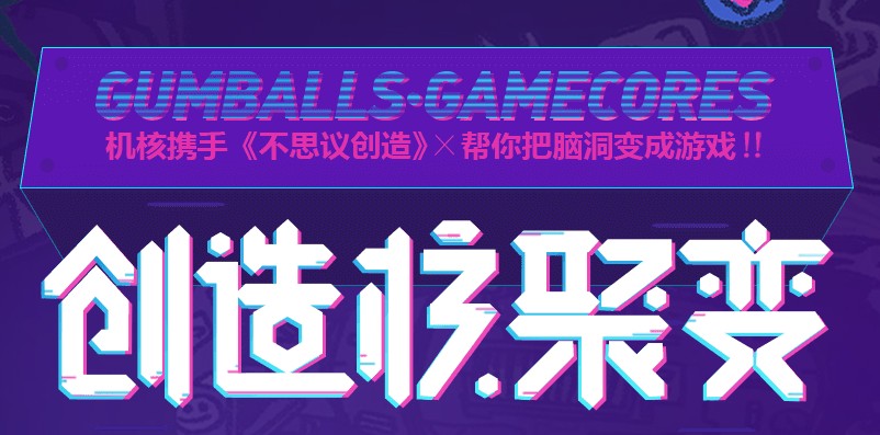 《不思議創(chuàng)造》喊你來投票啦，PS4 Pro大獎落誰家由你決定！