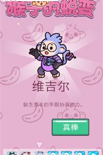 猴子的蛻變手機(jī)游戲版截圖4