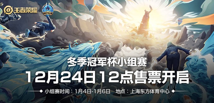 冬季冠軍杯小組賽抽簽分組公布，12月24日12：00售票開啟