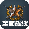 全面戰(zhàn)線公測(cè)版手游最新地址