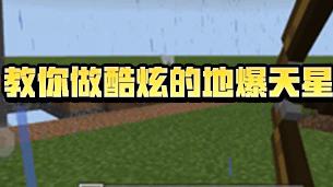 我的世界地爆天星圖片 地爆天星命令教學(xué)
