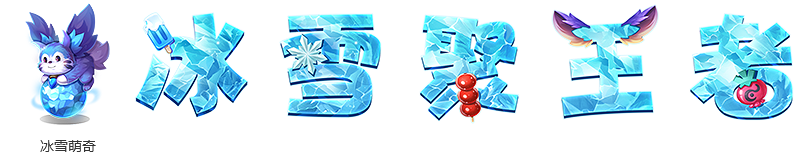 王者榮耀冰雪萌奇怎么得 冰雪萌奇獲得方法及兌換攻略