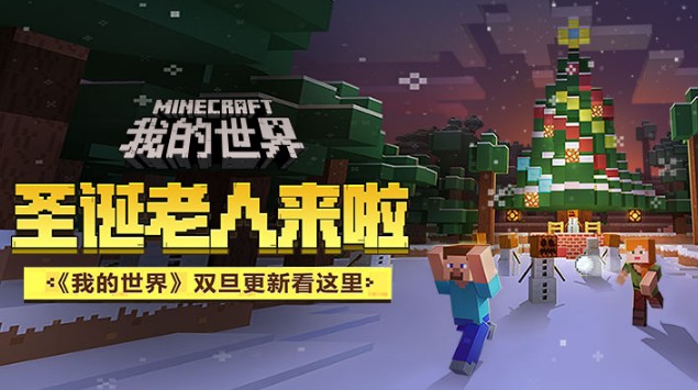 《我的世界》雙旦版本更新：圣誕老人互贈禮物啦！