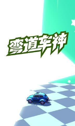 彎道車神手機(jī)游戲安卓版截圖4